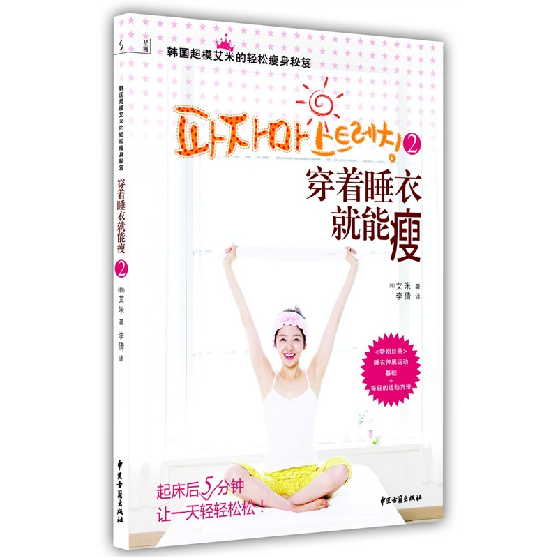 穿着睡衣就能瘦2：韩国超模艾米的轻松瘦身秘笈