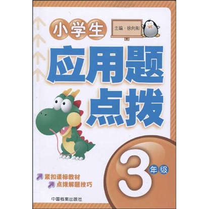小学生应用题点拨：3年级封面