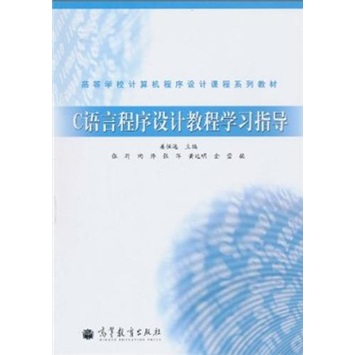 C语言程序设计教程学习指导