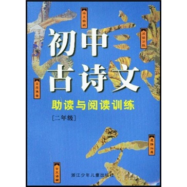 初中古诗文：助读与阅读训练（2年级）封面