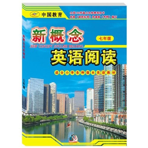 新概念英语阅读（7年级）封面