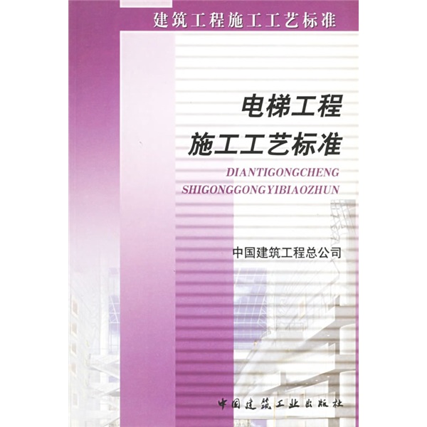 电梯工程施工工艺标准