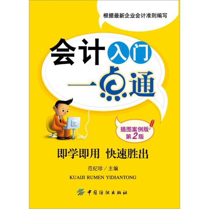 会计入门一点通(插图案例版)(第2版)