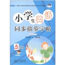 小学生英语同步描摹字体：5年级（人教PEP版）（下册）封面