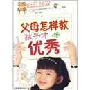 父母怎样教孩子才优秀