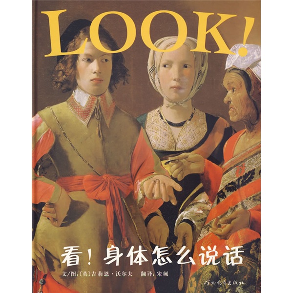 看！身体怎么说话 3-6岁（启发出品）旧版
