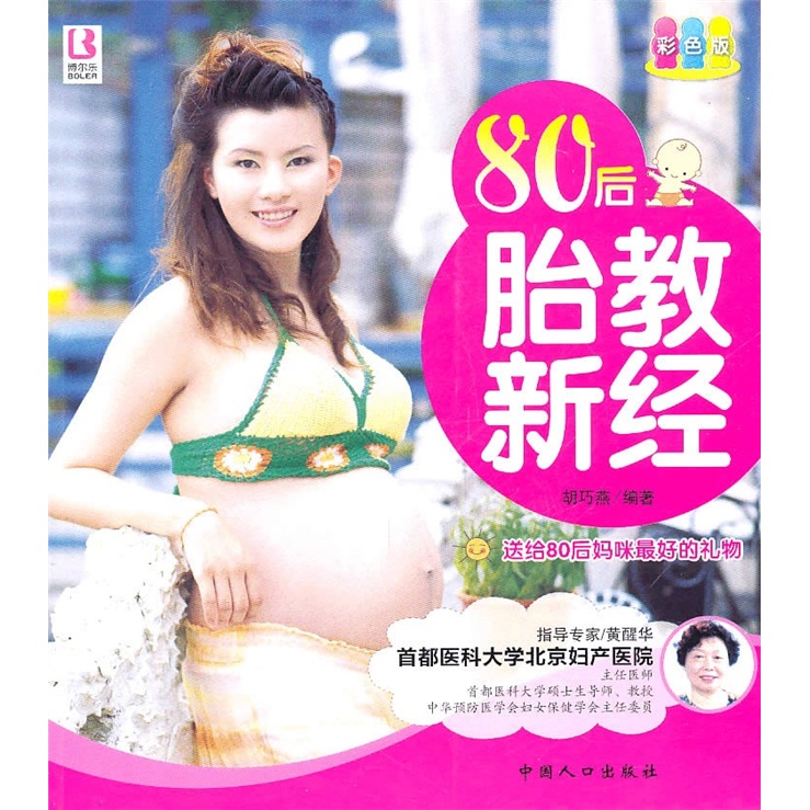 80后胎教新经(彩色版)