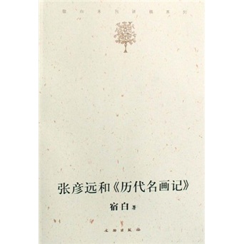 【正版新书】张彦远和《历代名画记》