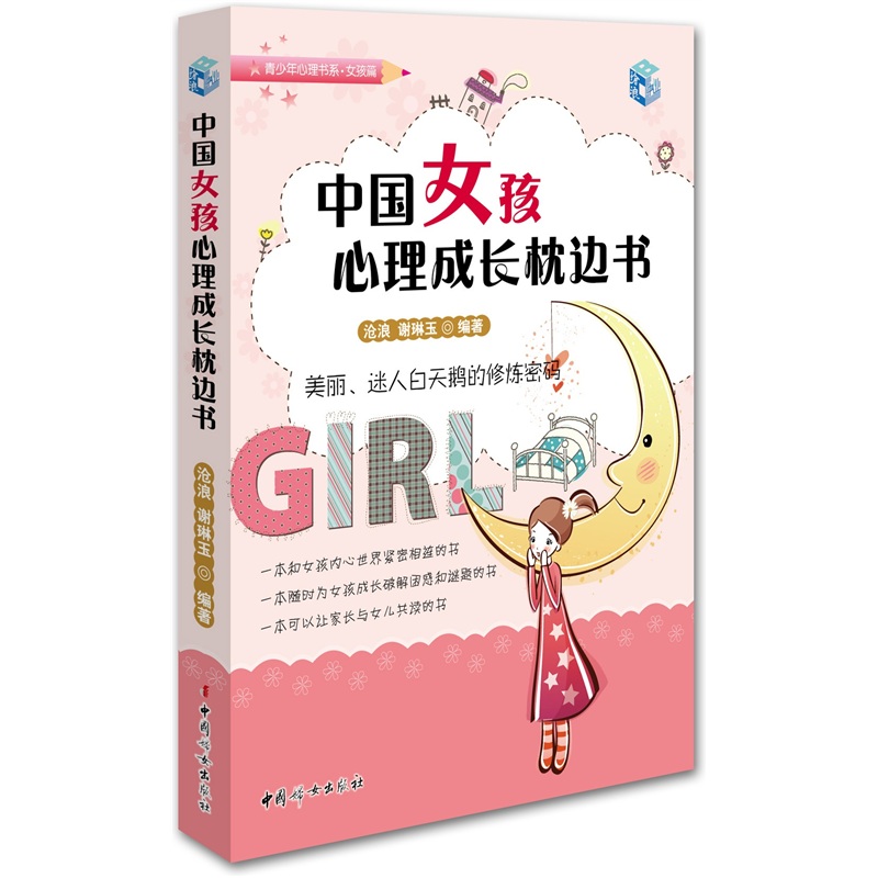 中国女孩心理成长枕边书