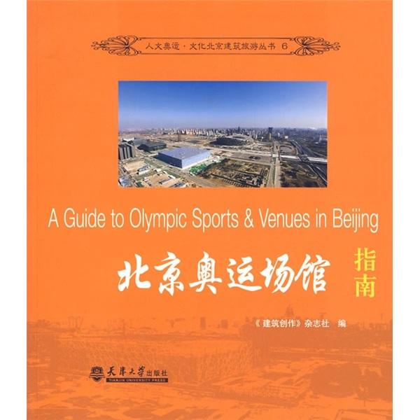 北京奥运场馆指南