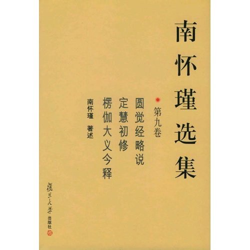 南怀瑾选集（第9卷）
