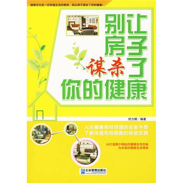 别让房子谋杀了你的健康9787802552852