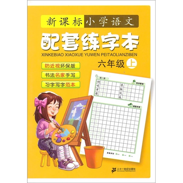 新课标·小学语文配套练字本（6年级上）封面