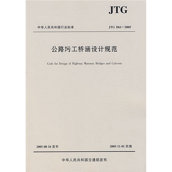 公路圬工桥涵设计规范：JTG中华人民共和国行业标准