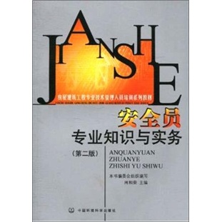 安全员专业知识与实务（第二版）9787511102751