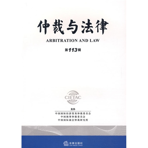 仲裁与法律（第113辑）