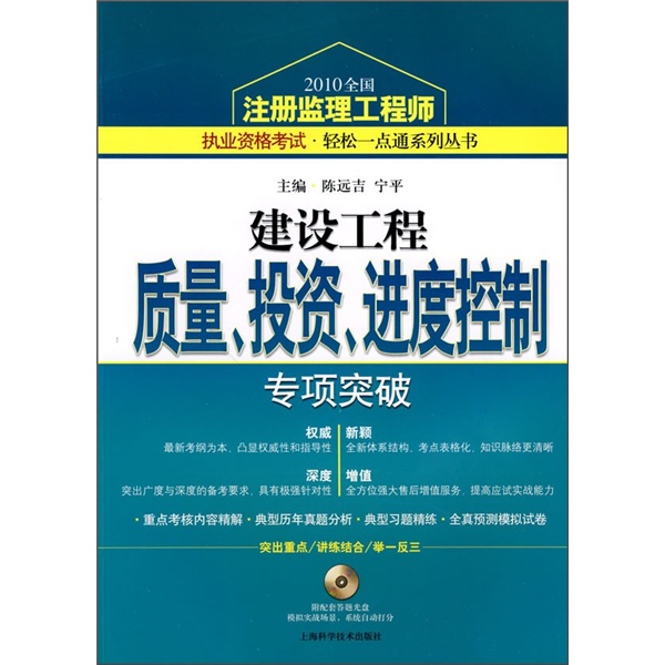 建设工程质量、投资、进度控制专项突破（附配套答题光盘模拟实战场景，系统自动打分）