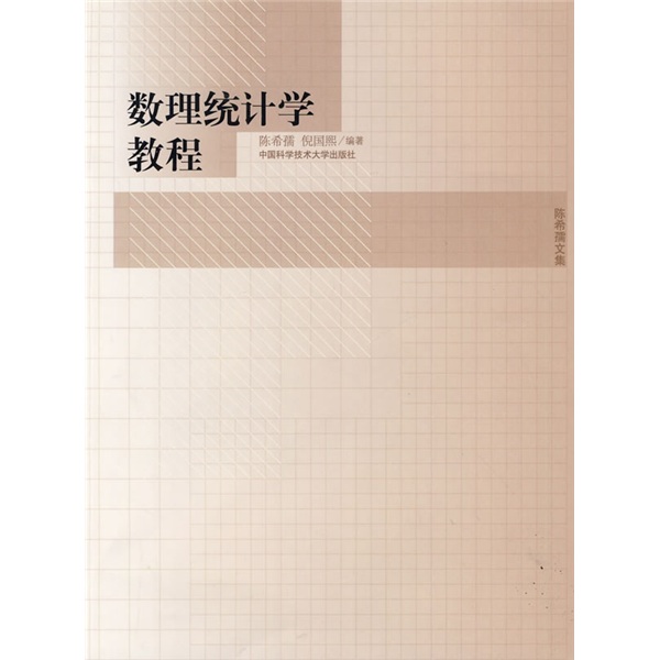 陈希孺文集：数理统计学教程