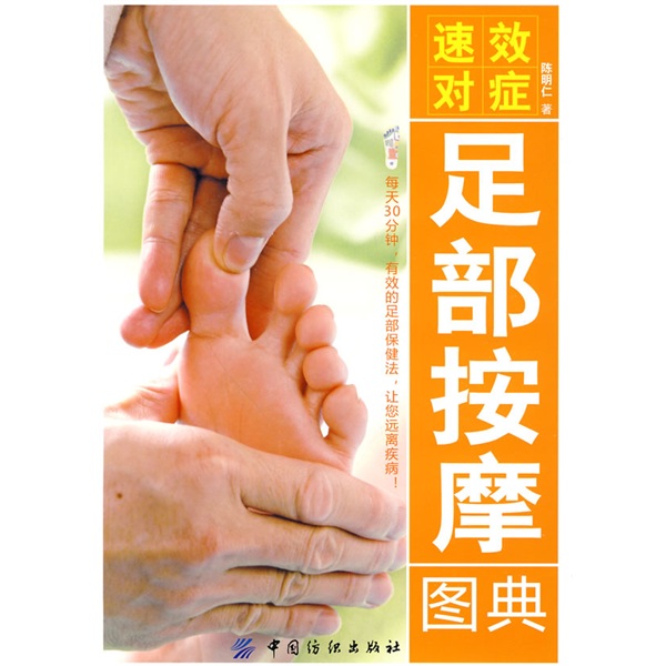 速效对症足部图典
