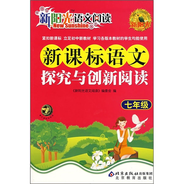 新阳光语文阅读·新课标：语文探究与创新阅读（7年级）封面