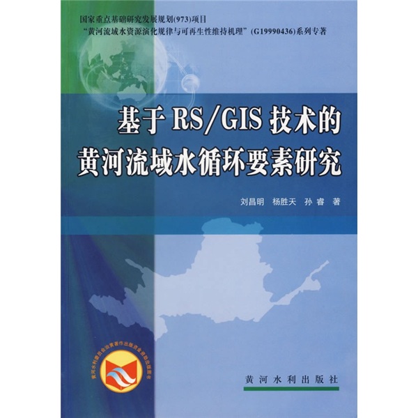 基于RS/GIS技术的黄河流域水循环要素研究