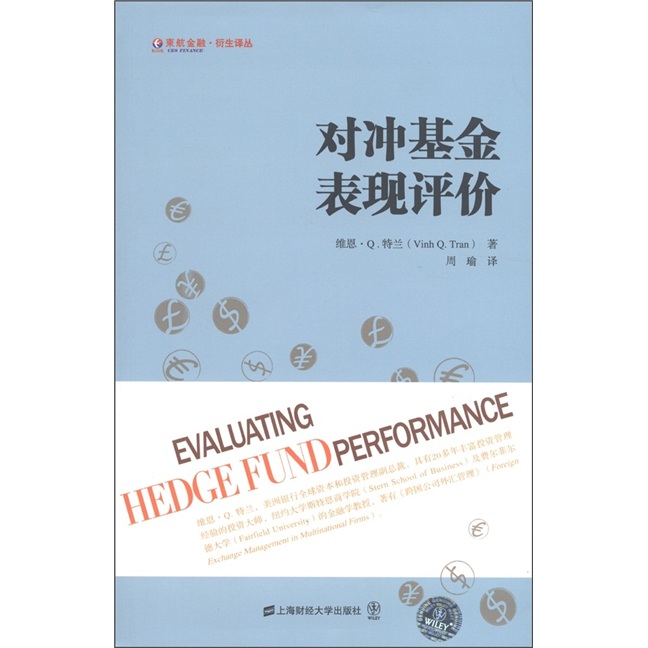 对冲基金表现评价（引进版）
