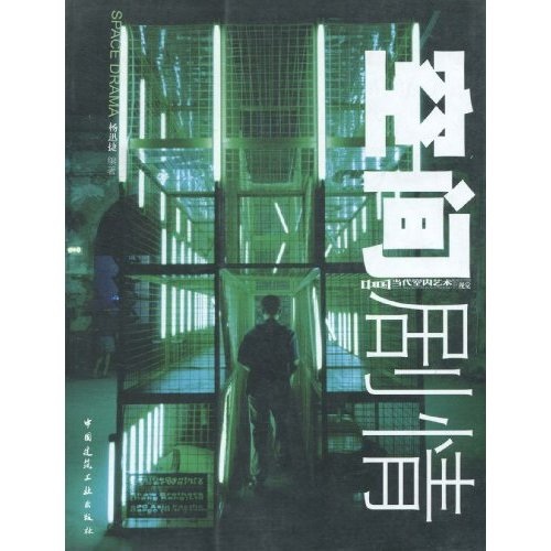 空间剧情：中国当代室内艺术新视觉