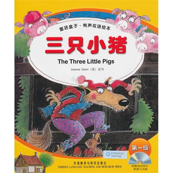 三只小猪（童话盒子·有声双语绘本）（第1级）（附光盘）