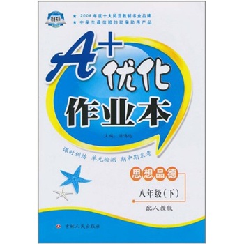 A+优化作业本：八年级思想品德（下）（配人教版）封面