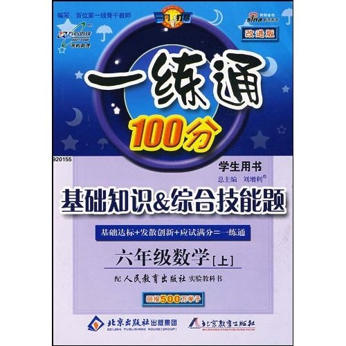 基础知识·综合技能题：6年级数学（上）（学生用书）（配人民教育出版社实验教科书）（改进版）封面