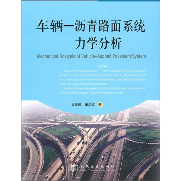 车辆-沥青路面系统力学分析