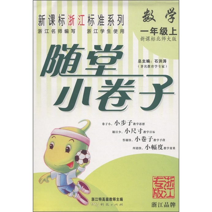 新课标浙江标准系列·随堂小卷子：数学（1年级上）（新课标北师大版）封面
