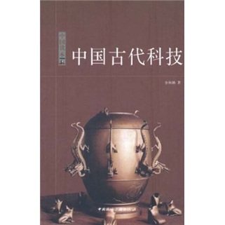 正版现货 中国古代科技9787507831627中国国际广播
