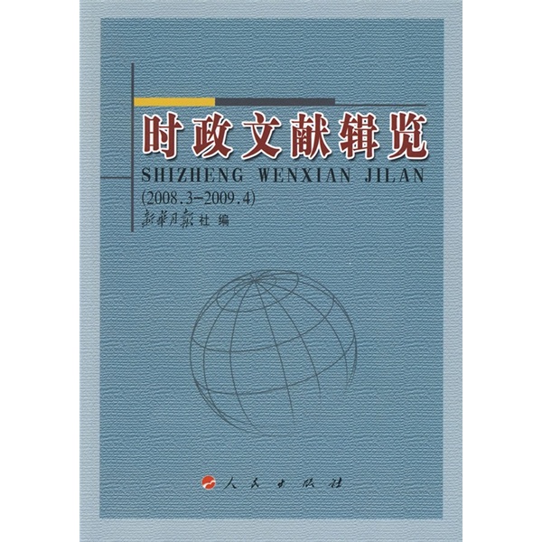 时政文献辑览（2008年3月-2009年4月）