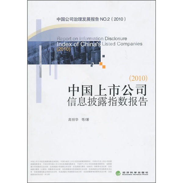 中国上市公司信息披露指数报告（2010）