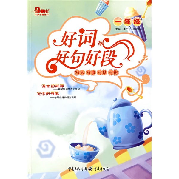 好词好句好段：1年级封面