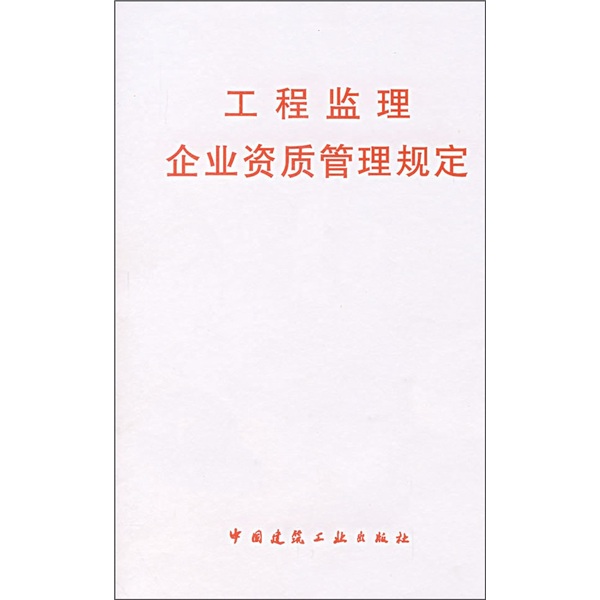 工程监理企业资质管理规定