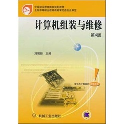 正版现货 计算机组装与维修9787111322023机械工业