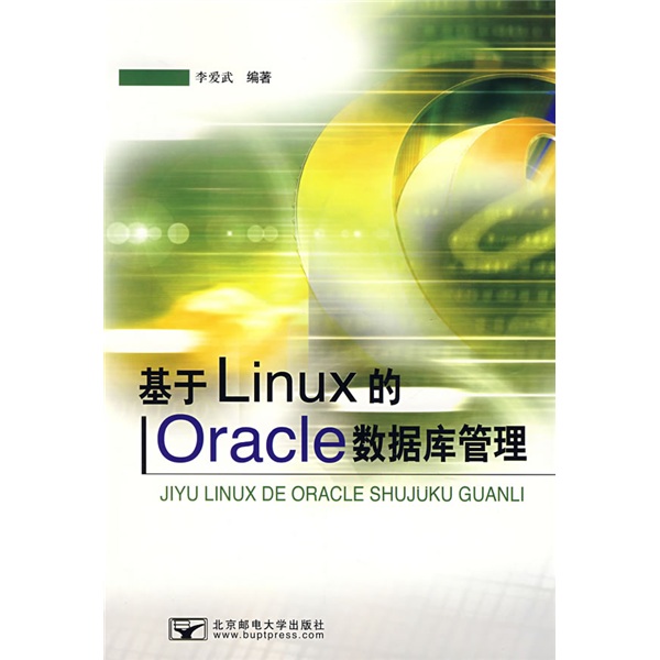 基于linux的oracle数据库管理9787563516285