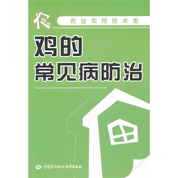 农业实用技术类：鸡的常见病防治