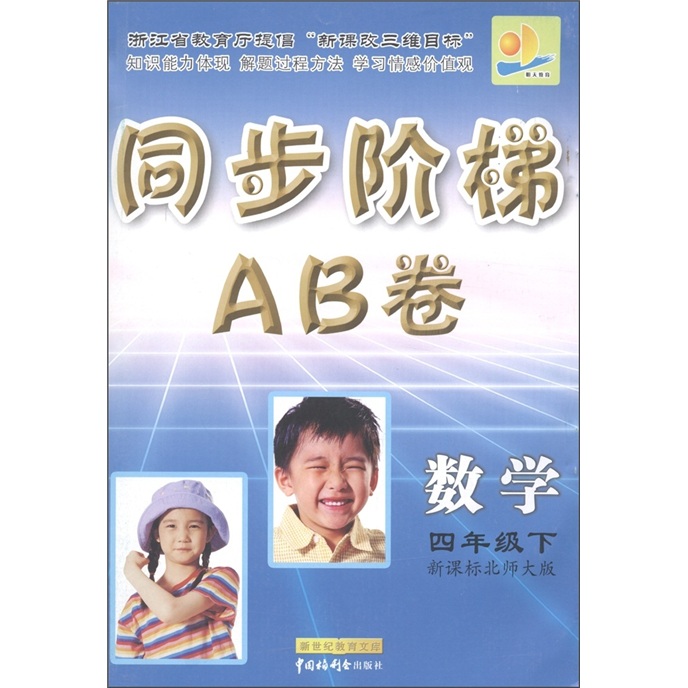 同步阶梯AB卷：数学（4年级下）（新课标北师大版）封面