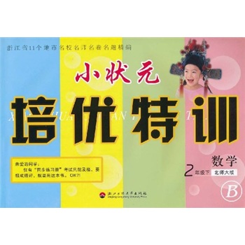 小状元培优特训：数学（2年级下册）（北师大版B）封面