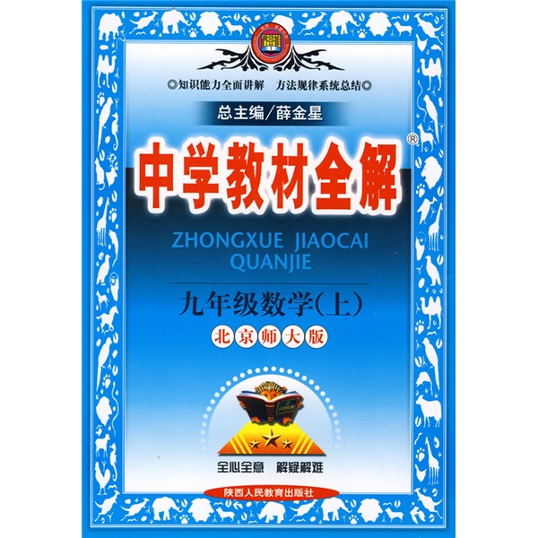 中学教材全解：9年级数学（上）（北京师大版）封面