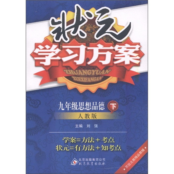 状元学习方案：9年级思想品德（下）（人教版）封面