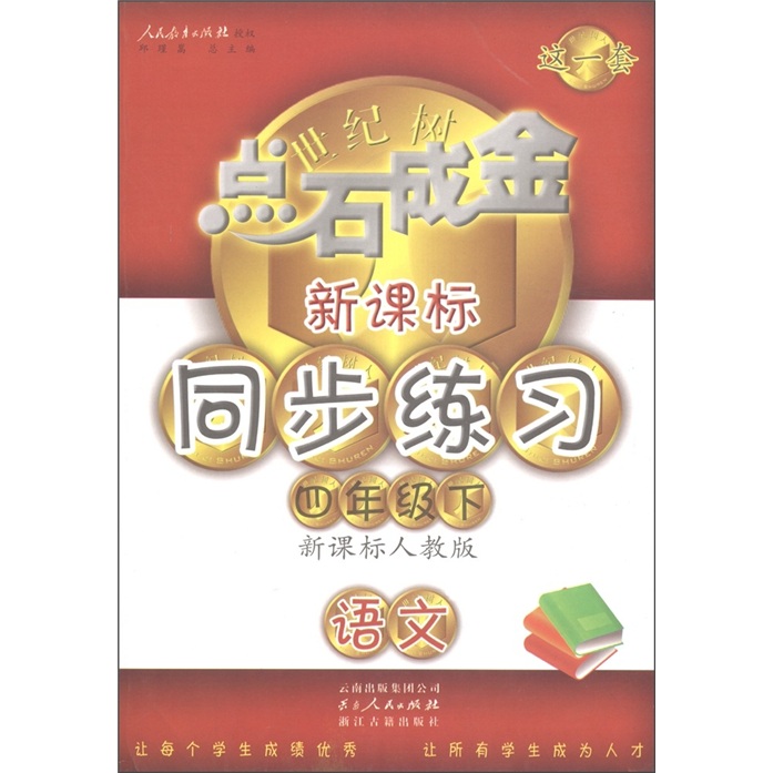 点石成金这一套·新课标同步练习：语文（4年级下册）（新课标人教版）封面