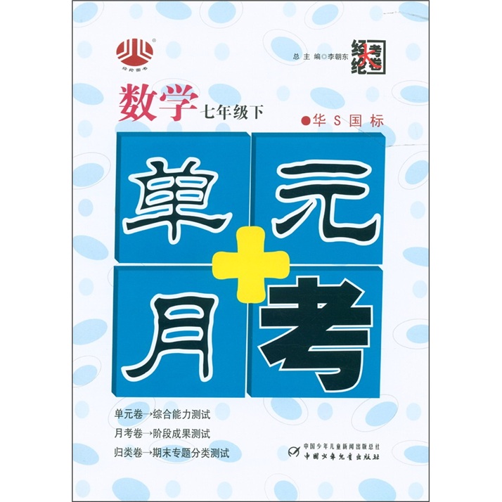 经纶大考卷·单元+月考：数学（7年级下）（华S国标）封面