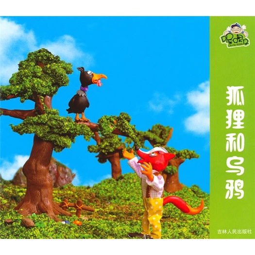 喔噢仔动画城：狐狸和乌鸦