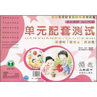 单元配套测试：语文（2年级下）（新课标人教版）封面