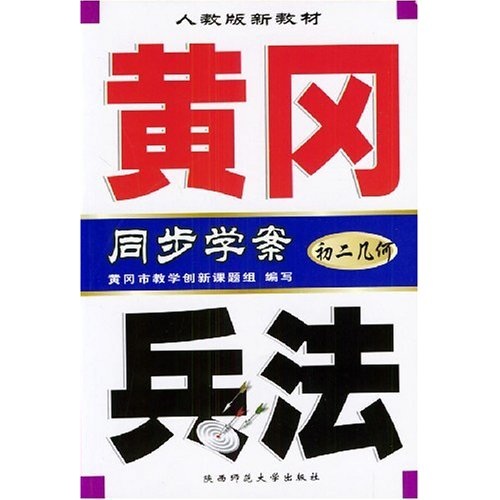 黄冈兵法同步学案：初2几何（人教版新教材）封面