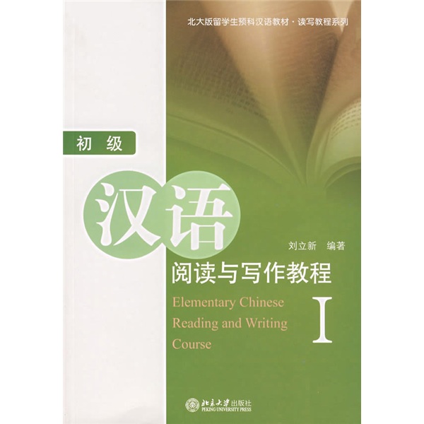 北大版留学生预科汉语教材·读写教程系列：初级汉语阅读与写作教程1